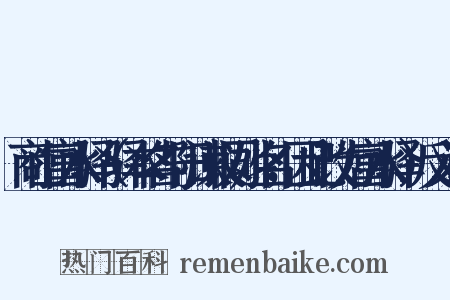 商山富水驿（驿本名与阳谏议同姓名，因此改为富水驿）反义词是什么意思的图片